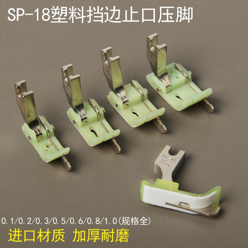 SP-18塑料挡边压脚 止口压脚 平车挡边压脚 压明线 线压脚缝纫机