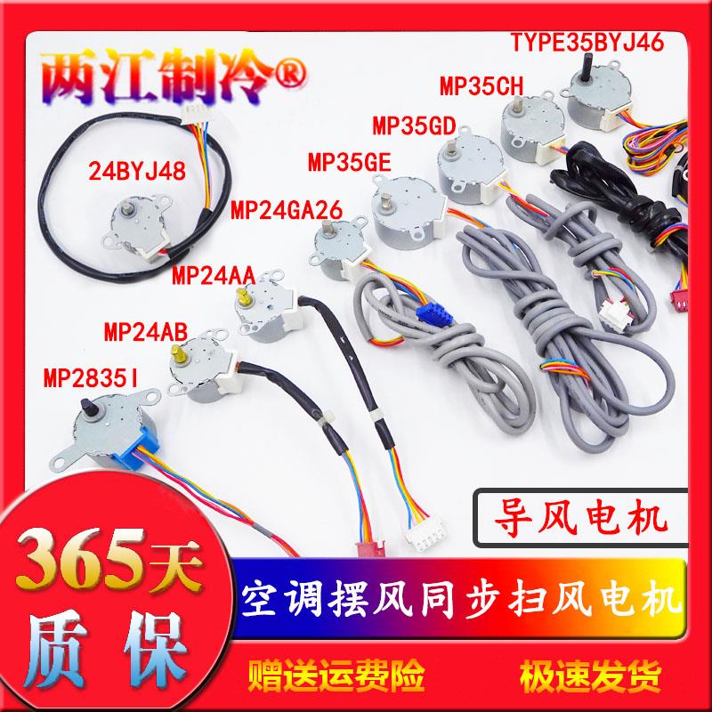 MP24GA5空调摆叶同步扫风电机24BYJ48步进12V导风马达MP35GD 35GE