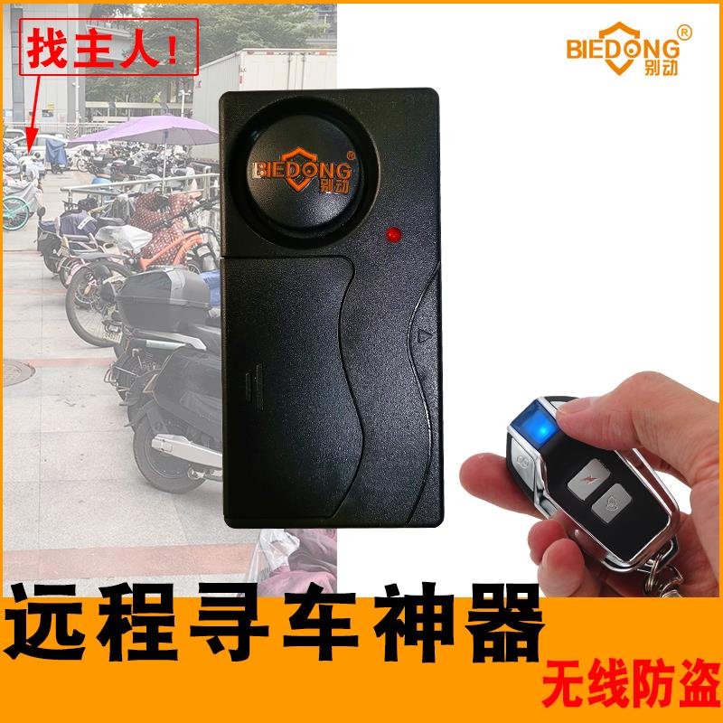 别动免接线遥控振动电动车滑板自行电动瓶防盗器报警器摩托寻车铃