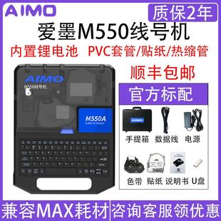 爱墨线号机替代MAX线号机LM-550E号码管打印机M550E M550A热缩管