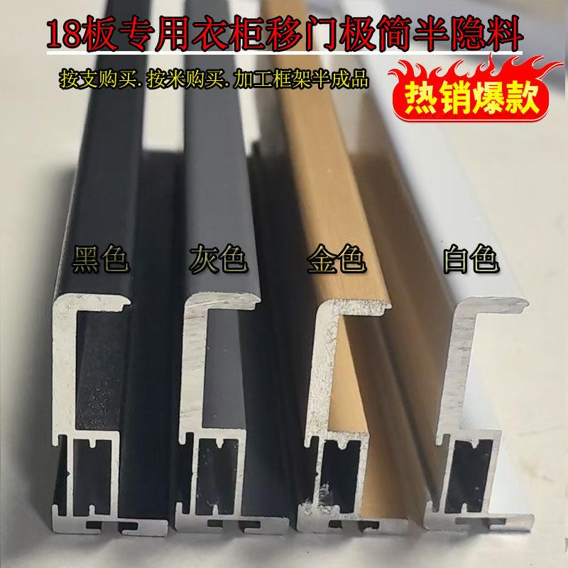 衣柜推拉门铝材17板18板 半隐料铝合金衣柜门型材衣柜移门材料