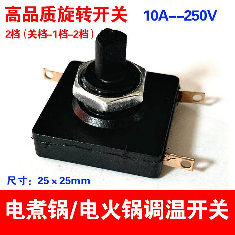 10A 250V正方形旋转开关3脚2档电煮锅养生壶风扇档位调速开关25MM