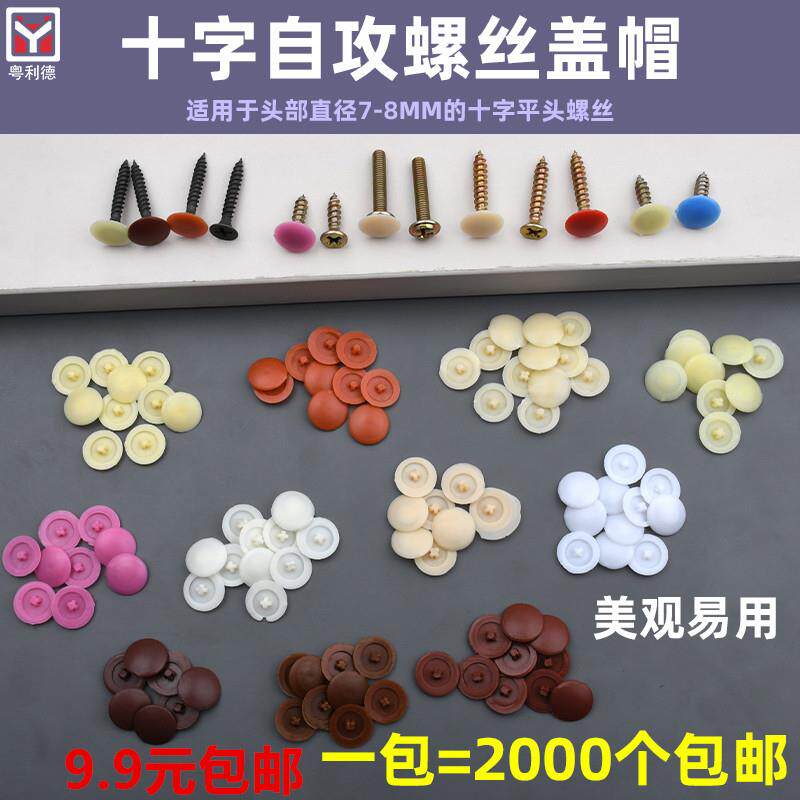 自攻螺丝帽装饰盖十字平头螺丝遮丑盖三合一家具衣柜螺丝塑料盖帽