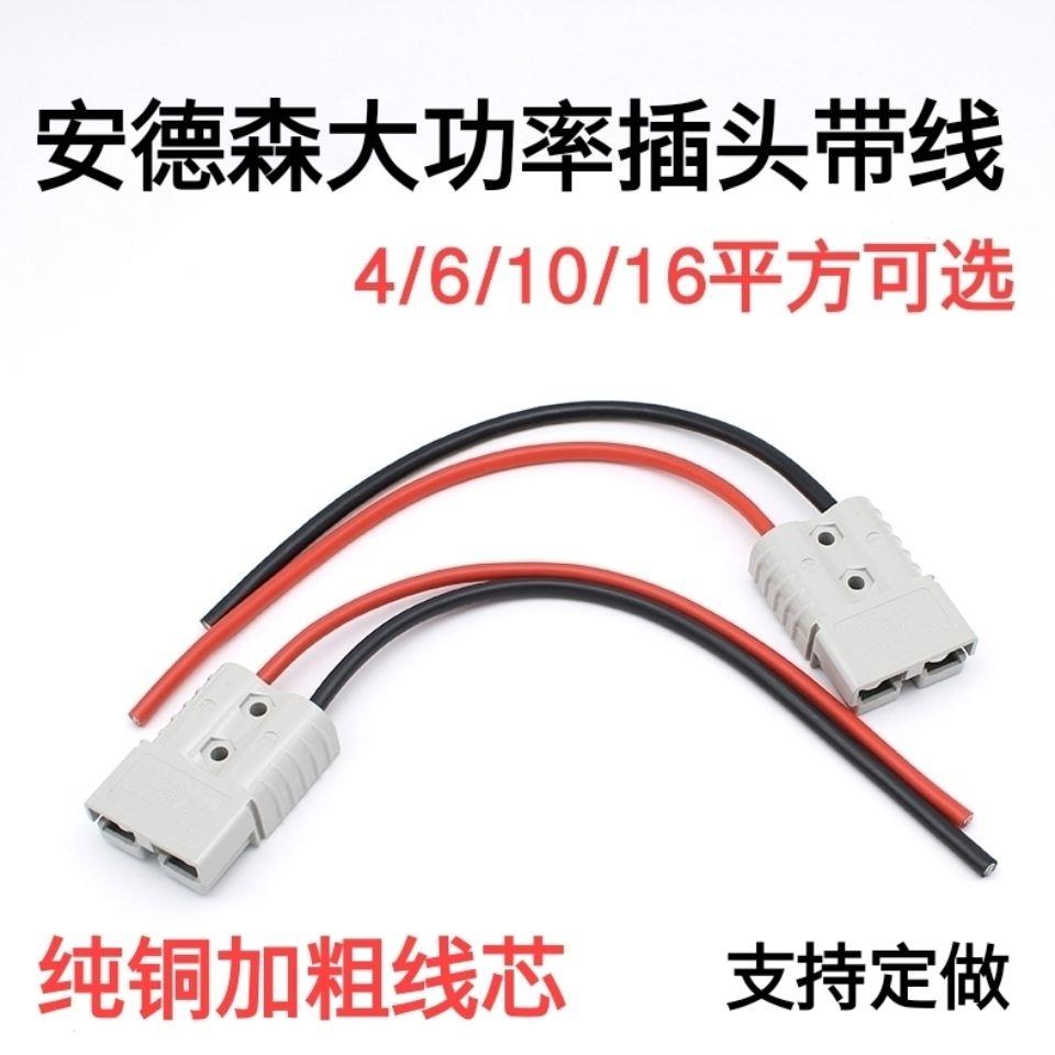 安德森插头带线电动车电池大功率连接线电动叉车蓄电池连接延长线