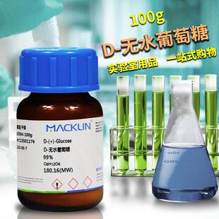 98%99%生物技术级分析对照品CAS号 麦克林 无水葡萄糖