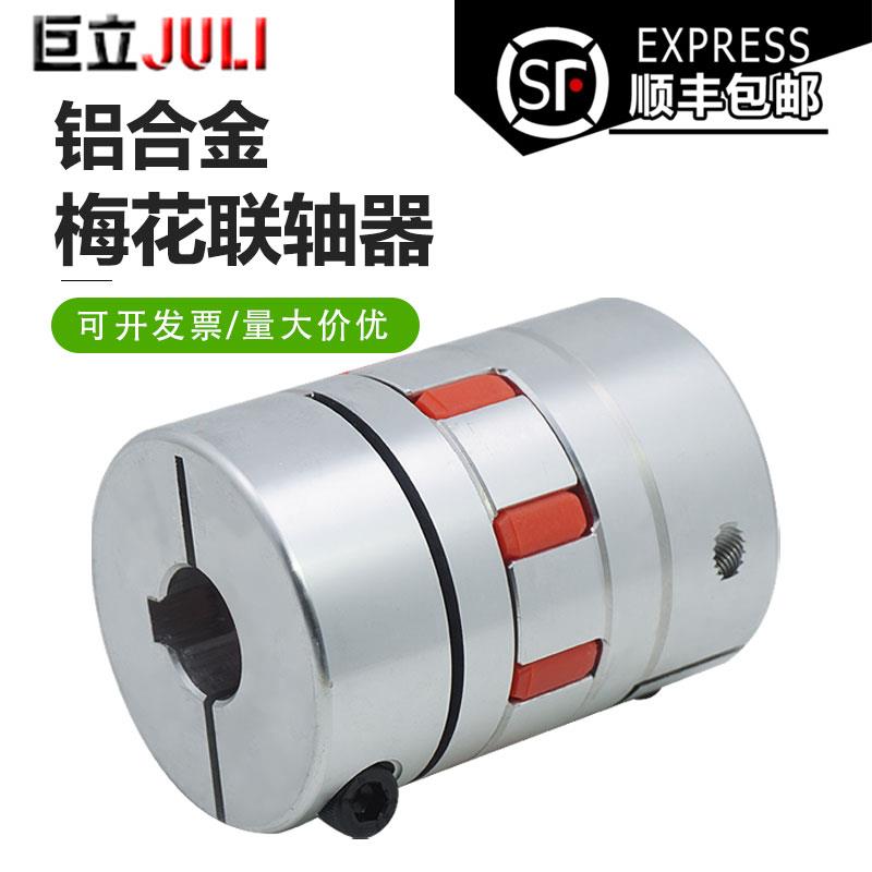 铝合金梅花联轴器 高精度弹性电动机连轴器套伺服电机丝杆大扭矩