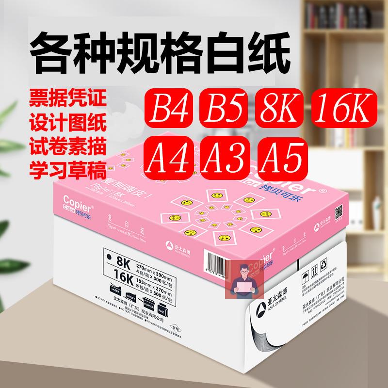 亚太森博粉可乐B4 B5试卷A4影印纸A3A5影印纸8K素描纸设计16K白纸