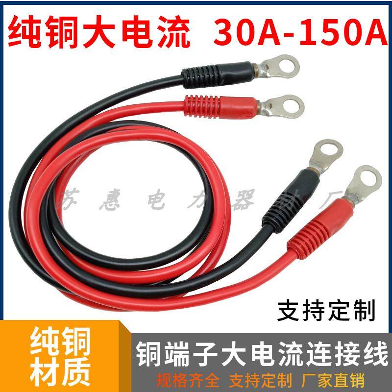 30/50A/100A/150A大电流线逆变器铜鼻子并联电瓶充高压电源连接线