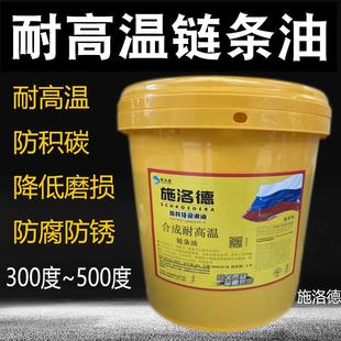 合成耐高温链条油300℃焊定型机350度500回流波峰喷涂烤漆润滑油