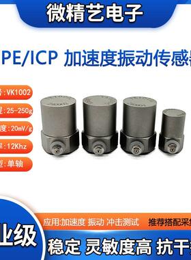 VK1002LC ICP/IEPE 振动 冲击测试 加速度感测器250g 工业级
