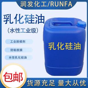 包邮 乳化硅油水性液体胶带防粘润滑皮革光亮水溶性工业脱模离型剂