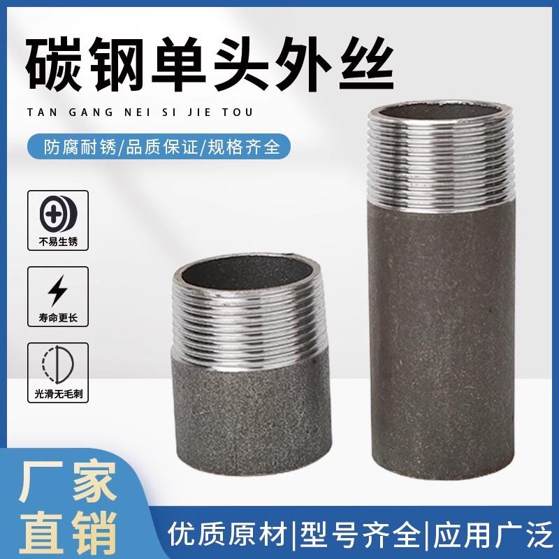 碳钢单头丝4分6分外丝接头外牙直接外螺纹焊接直通水管对接头DN15
