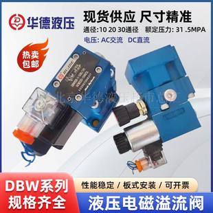 DBW20B 北京华德溢流阀DBW10B 220V 50B 220V调压阀DBW30 24V