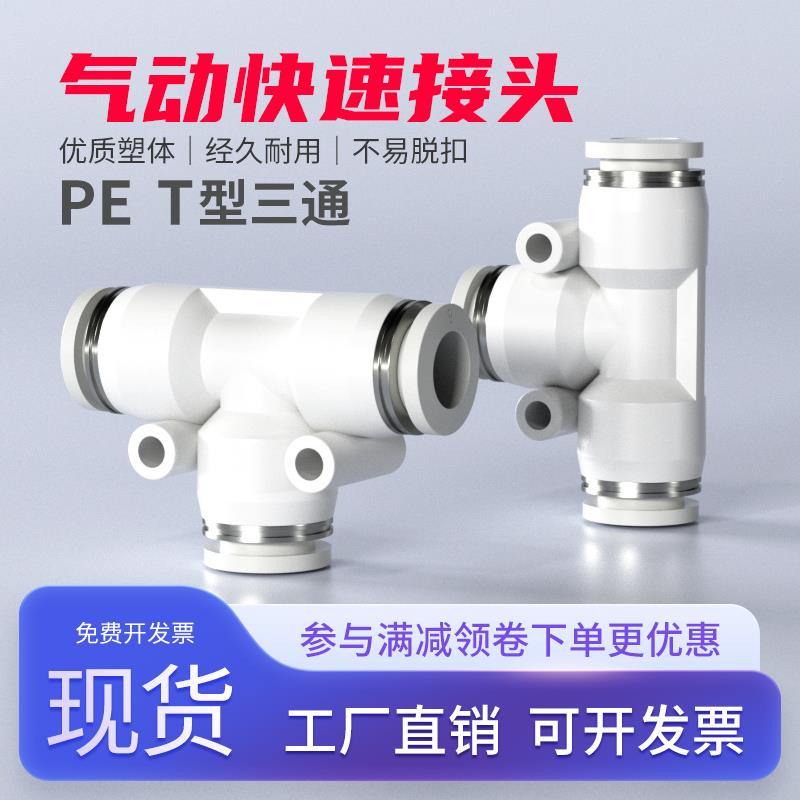 气动快速接头快插T三通PE-4/6/8/10/12/14/16mm气管连接配件大全