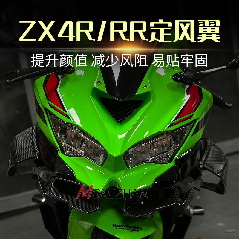 川崎ZX4R RR竞技风挡导流罩改装配件 闪电黑机翼侧风翼 碳纤绿后
