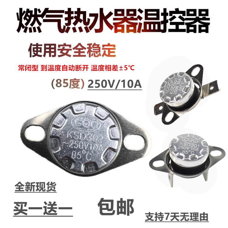 家用 燃气热水器配件温控器85℃温度限温器电热水器温控开关包邮