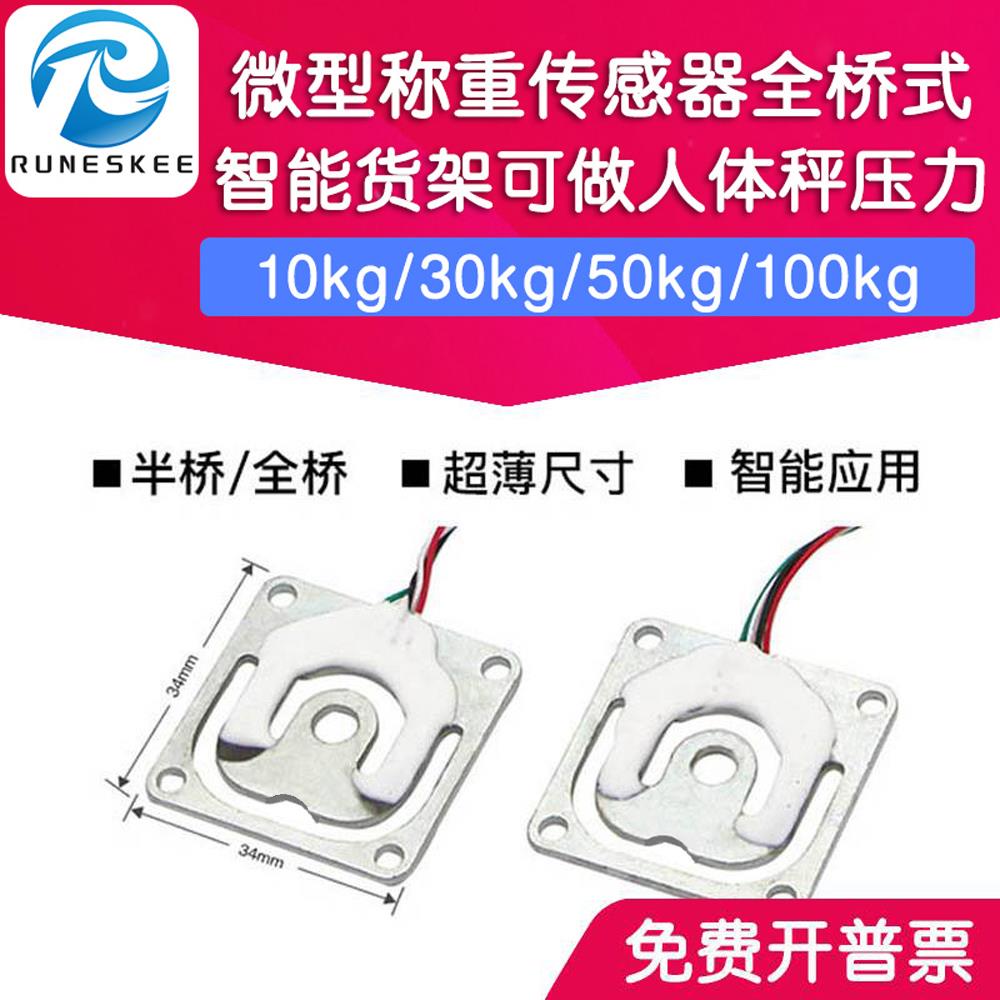 RML340 智能货架可用人体秤压力传感器 3D打印微型称重传感器50kg