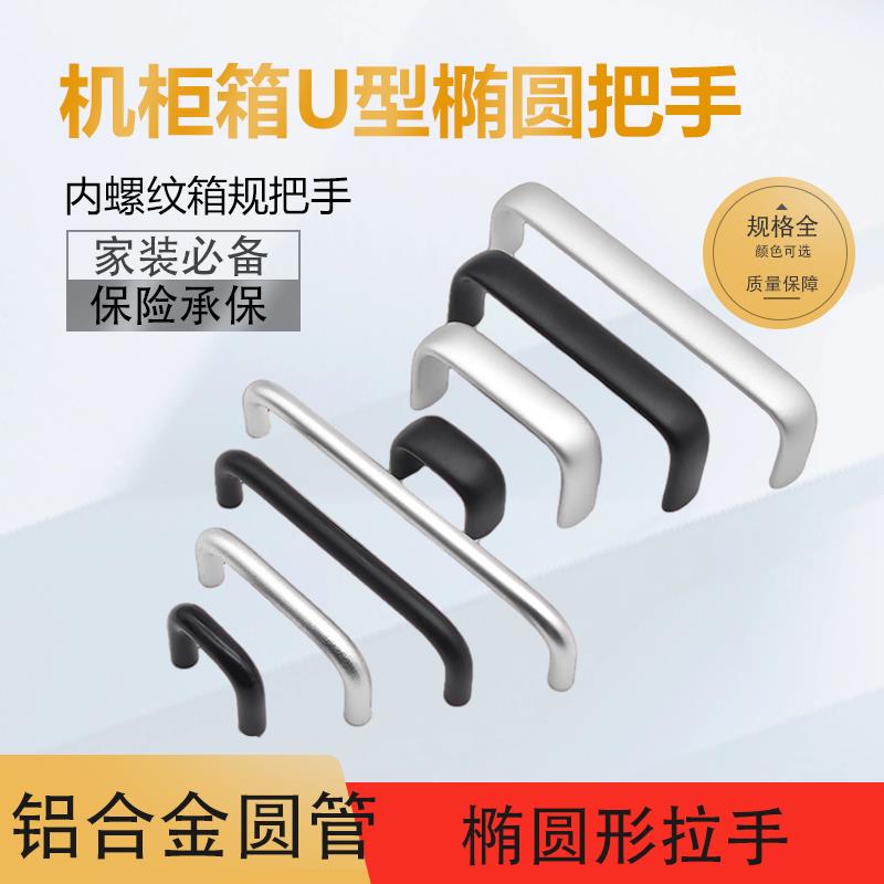 索坤铝合金工业拉手孔距30/32/64/96/128工业机箱U型圆棒椭圆把手