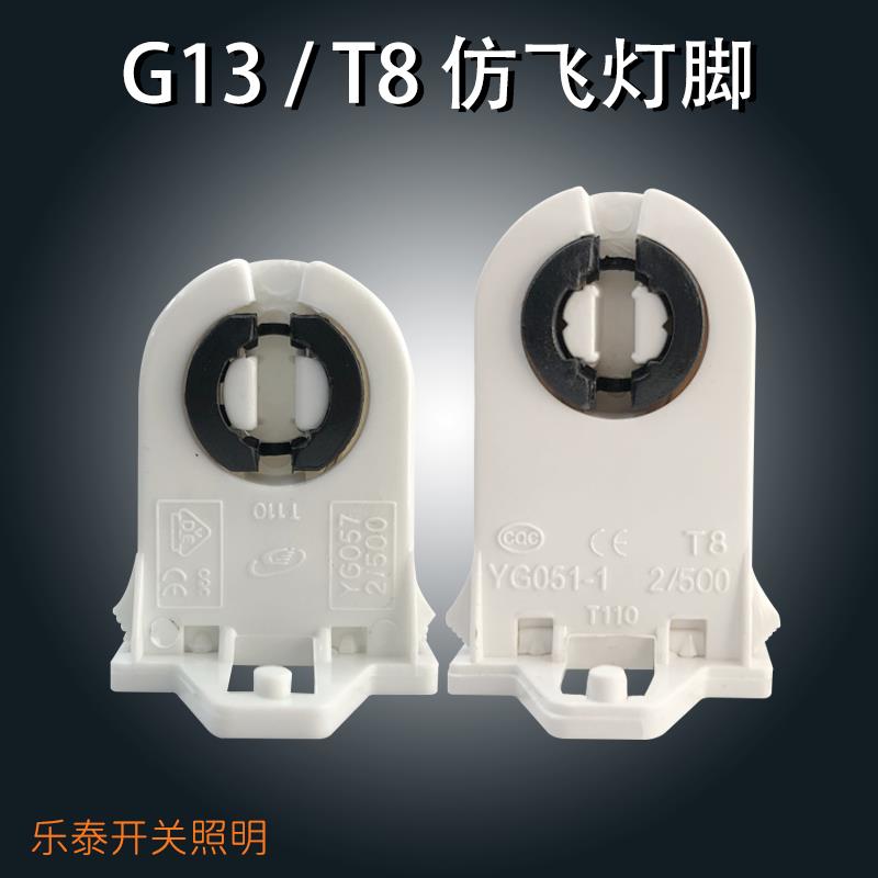灯具配件T8仿飞灯脚 支架灯脚日光灯灯座旋转灯头G13老式灯管三防