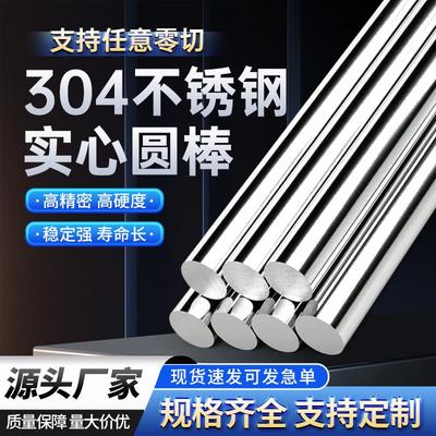 不锈钢棒304实心圆条钢棒圆棒光棒钢筋圆条圆钢光轴任意零切加工