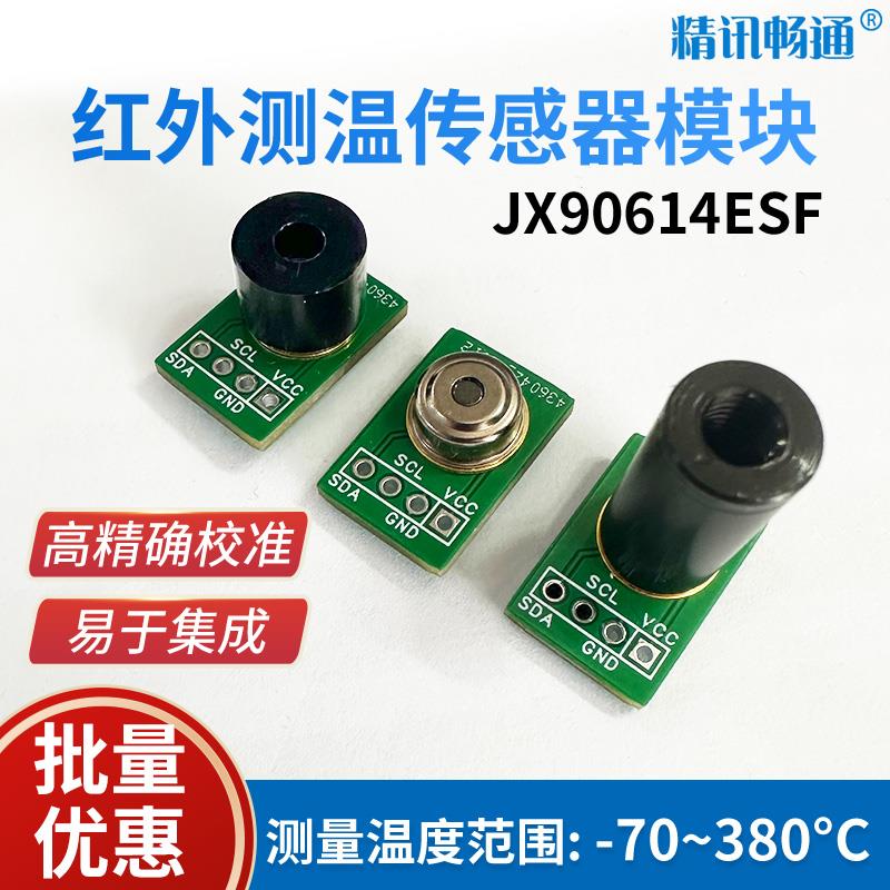 红外测温传感器JX90614高精度温控测温探头非接触式红外温度模块