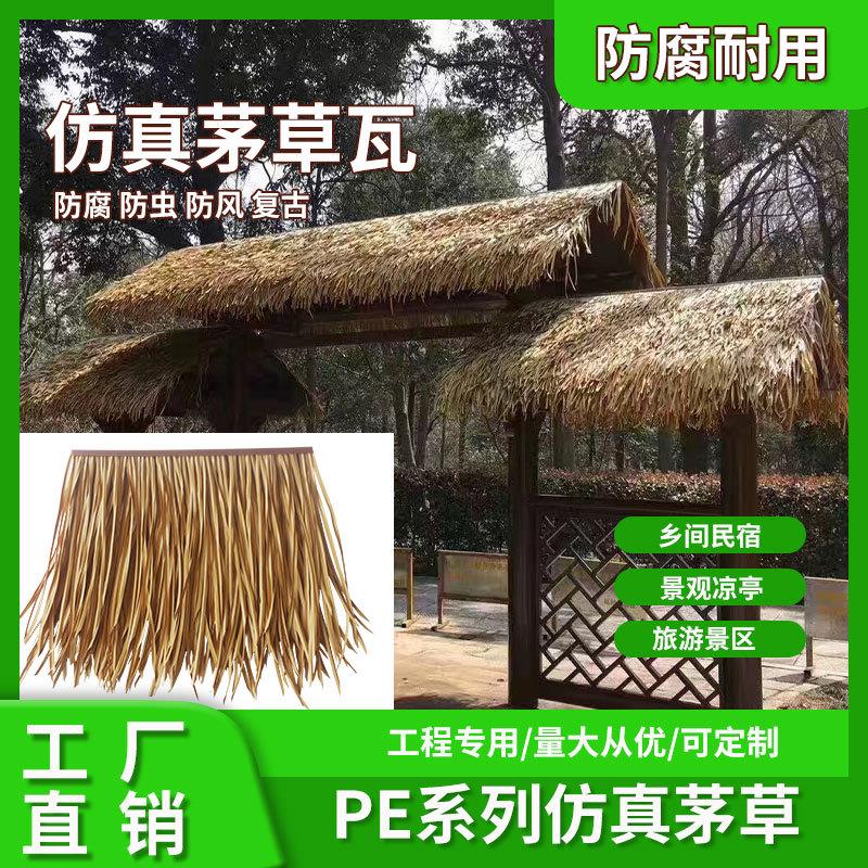 仿真茅草瓦农家乐凉亭屋檐装饰仿真稻草民宿景区茅草屋顶装饰茅草