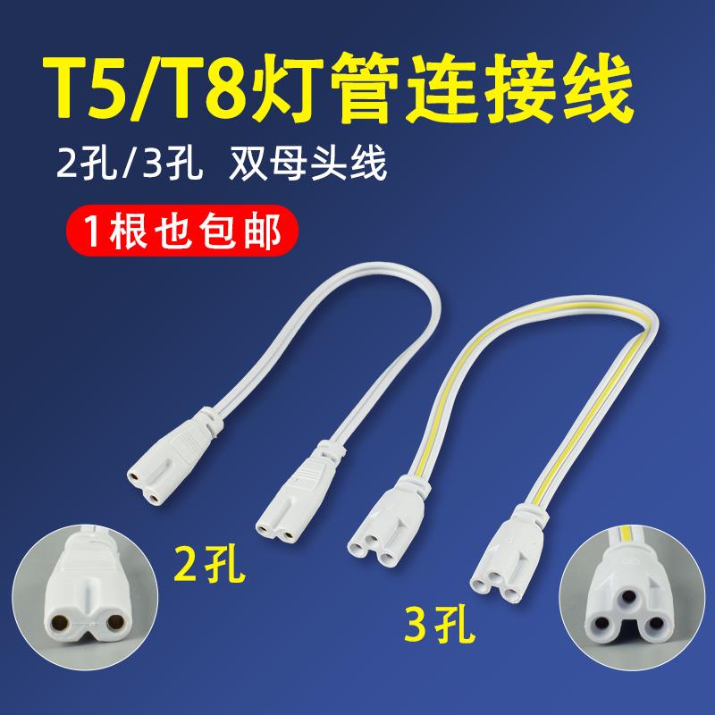 LED灯管t8/5一体支架配件串联线 线0.3米0.5米1米灯管转角母头连
