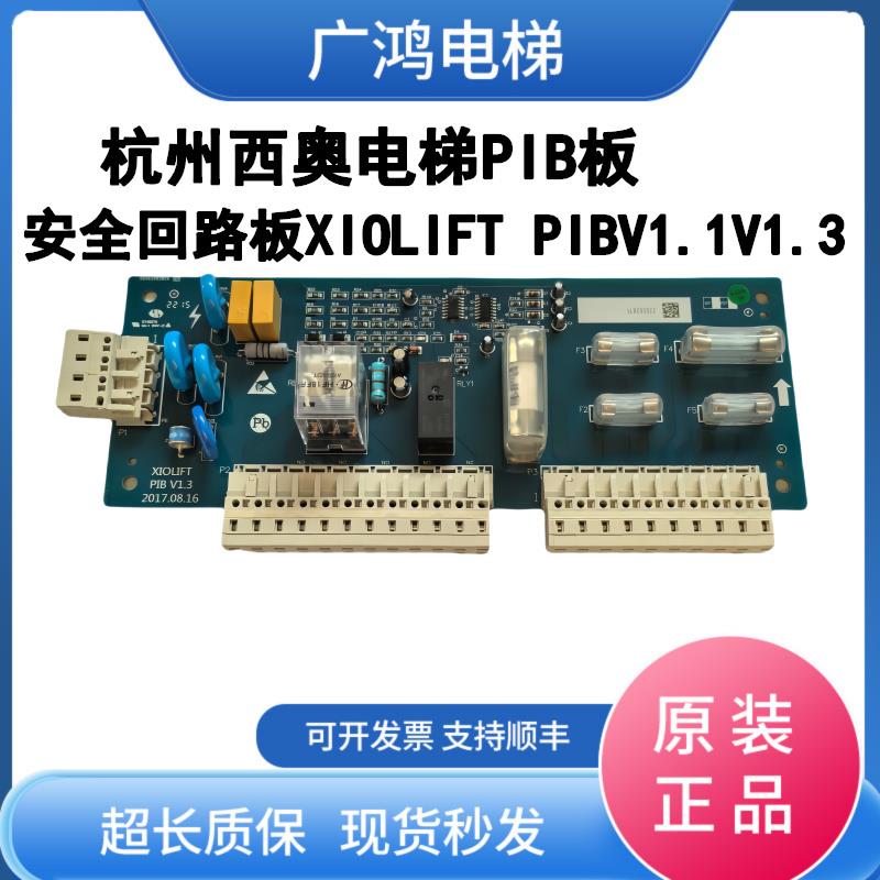 杭州西奥电梯PIB板 西子 速捷安全回路板XIOLIFT PIBV1.1V1.3配件