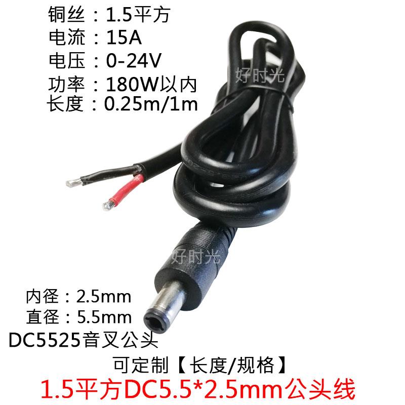 12V-24V1.5平方DC5.5*2.5mm公插头单头监控大功率圆孔DC25电源线