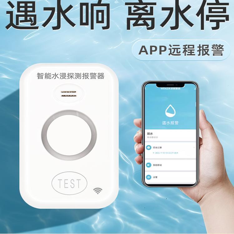 水浸感应漏水报警器WiFi家用厨房遇水淹水鱼缸溢水传感警报器涂鸦