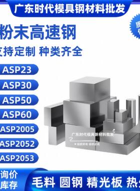 ASP23/30/50/60/2005/2053/2052圆棒模具粉末高速钢板材淬火硬料