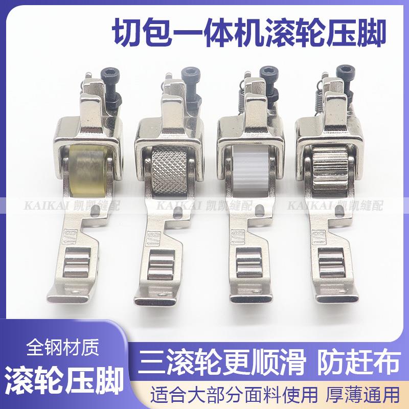 新款切包一体滚轮压脚专用带刀平车三滚轮压脚薄厚通用缝纫机配件