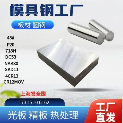 45号钢板cr12mov模具钢材 H13 P20 DC53 skd11 718H精板光板加工