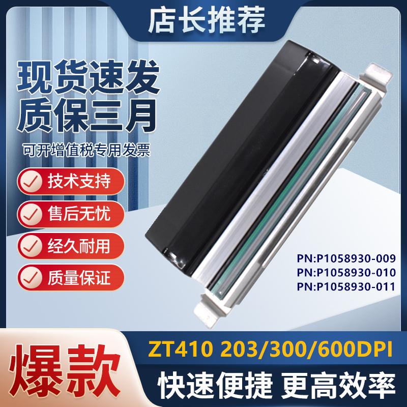 原装全新斑马ZT410 ZT411 200 203 300 600dpi点热敏条码打印头
