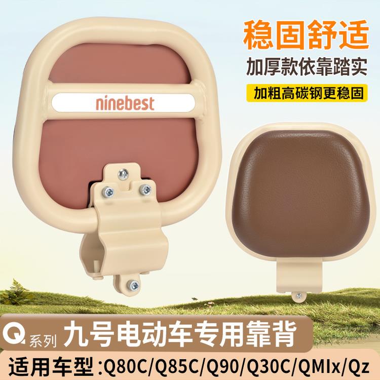 九号Q系专用Q85c/Q80C/Q90/Q30C/Q70C系列复古靠背后椅通用后靠背