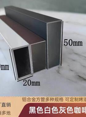 黑色灰色铝合金方管20x30 20x40 20x50白色烤漆木纹铝方通
