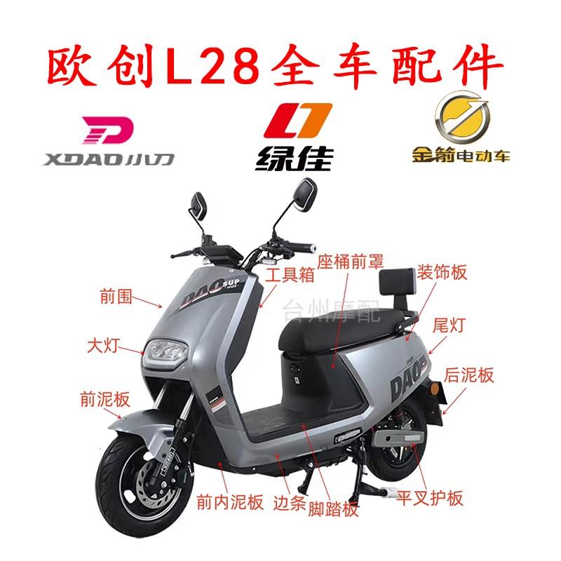 建设电动车配件小刀派克塑价绿佳N2五星钻豹前围泥板欧创L28外壳