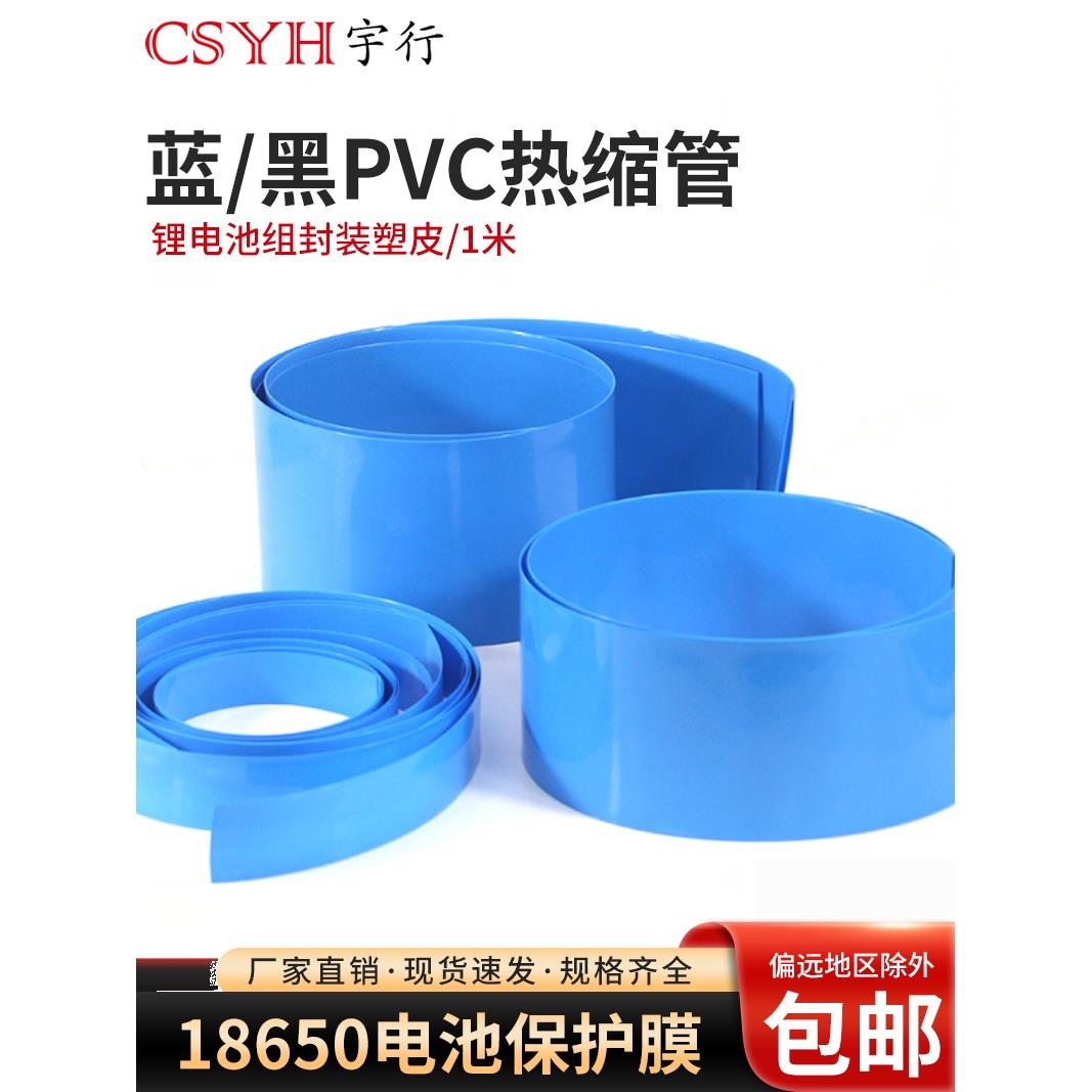 PVC热缩套管蓝色黑色可选18650锂电池组保护套管电工保护热缩膜