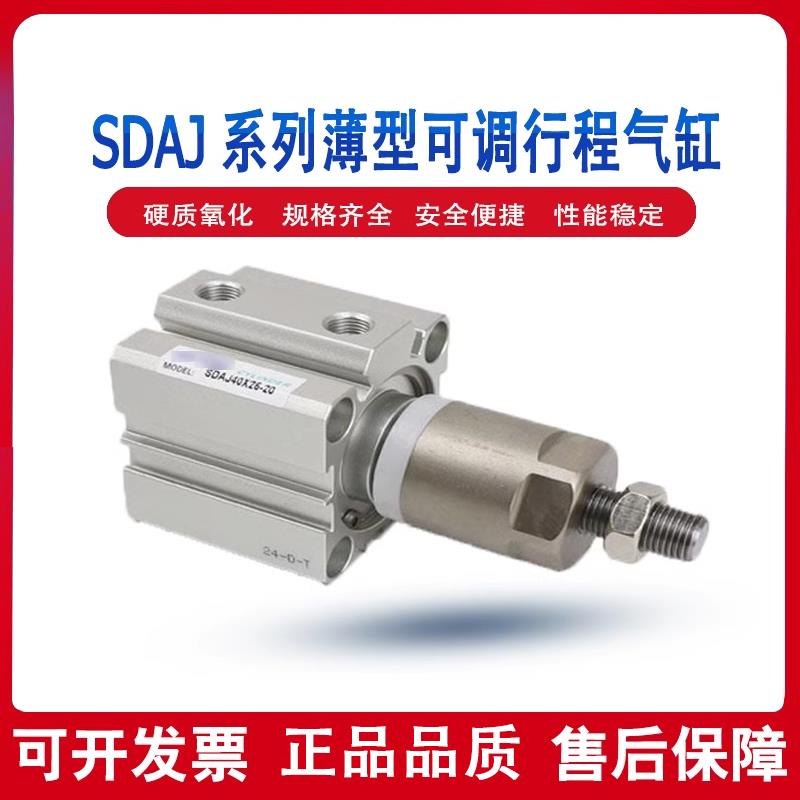 亚薄型可调行程气缸sdaj20/25/32/40/50/63/80/100-25X50X75S德客