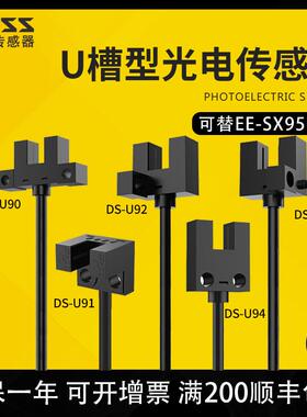 大深U槽型DS-U91替代EE-SX-951/PM-L25小微型光电开关限位传感器