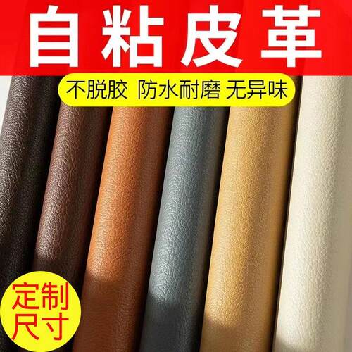 自粘皮革修补贴修复皮革贴面料仿真皮换翻新椅子坐垫皮沙发补皮贴