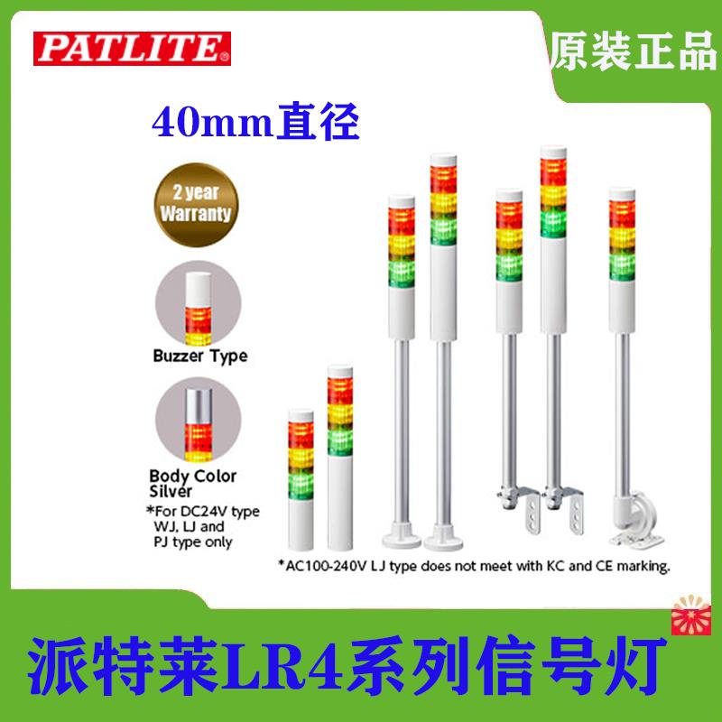 现货PATLITE派特莱LR4系列小型机床多层报警讯号灯φ40mm三色灯