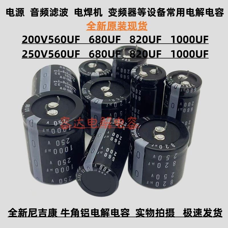 250v470uf 560uf 原装尼吉康电解电容200V680UF 820UF 250V1000UF