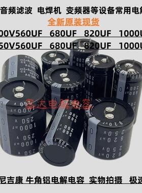 250v470uf 560uf 原装尼吉康电解电容200V680UF 820UF 250V1000UF
