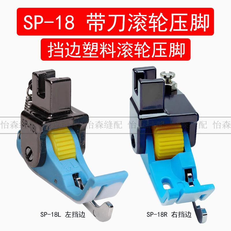 新款平车SP-18R塑料滚轮压脚左右挡边塑料铁氟龙底板塑料挡边压脚