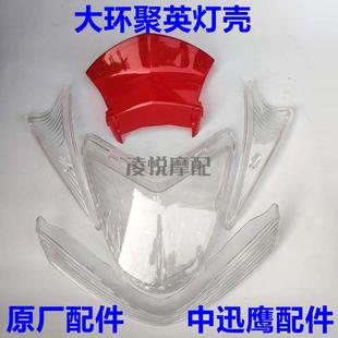 中迅鹰大环聚英前后方向灯壳透明塑料小迅鹰客厅灯壳尾灯壳透明罩