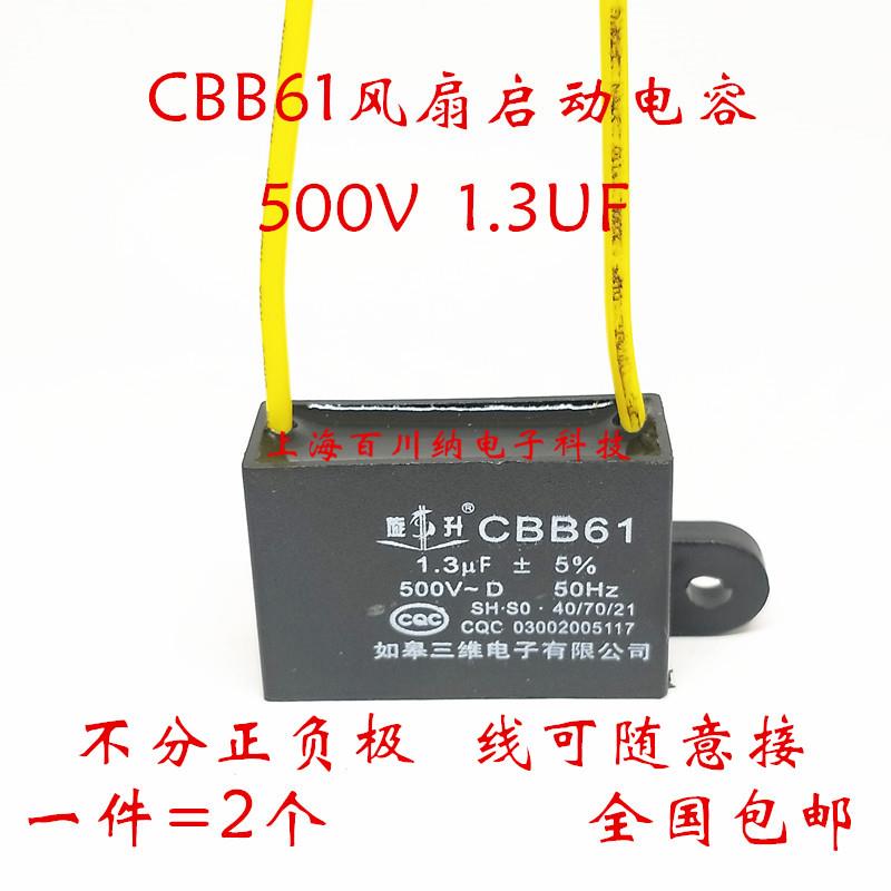 CBB61启动电容器 500V 1.3UF 先科落地扇电风扇摇头遥控台式 通达