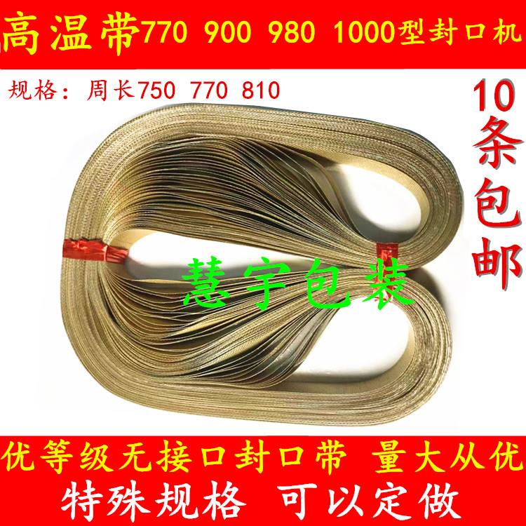 900连续封口机热封带耐高温皮带 无接口封口带 输送带750/770/810