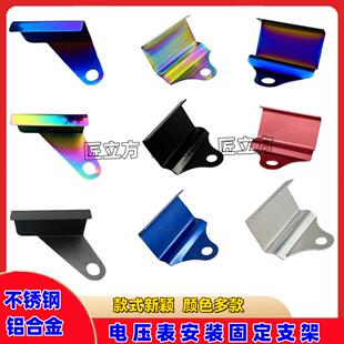 电压表支架不锈钢铝合金斜款正款电压表固定支架后视镜把座位置