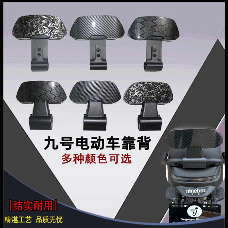 九号后靠背F30C/F90/N70/M95/C90E200MMAX机械师改装碳纤维腰靠垫